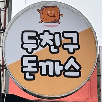 두친구돈까스 이미지