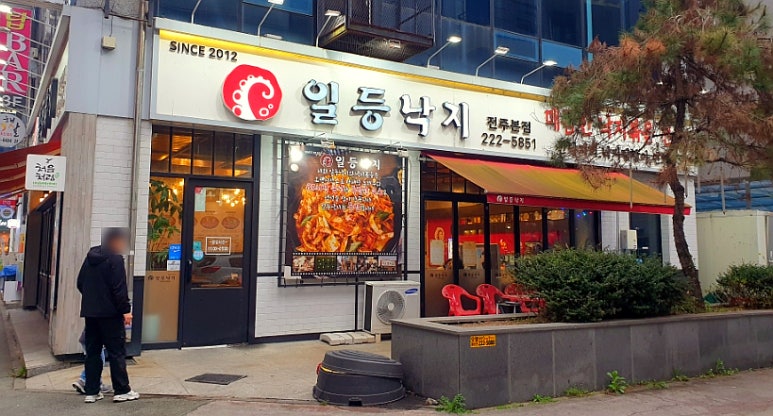 일등낙지전주 이미지