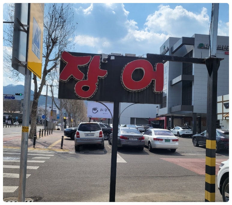 양주골민물장어 이미지