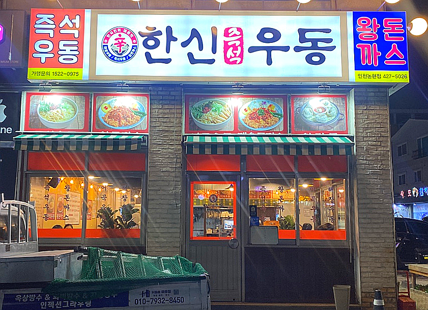 한신우동 인천논현점 이미지