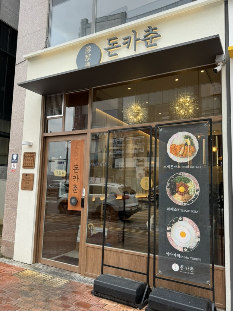 돈카춘구미산동점 이미지