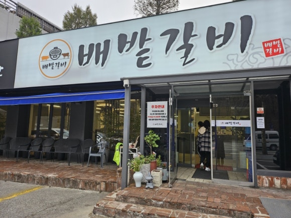배밭갈비 이미지