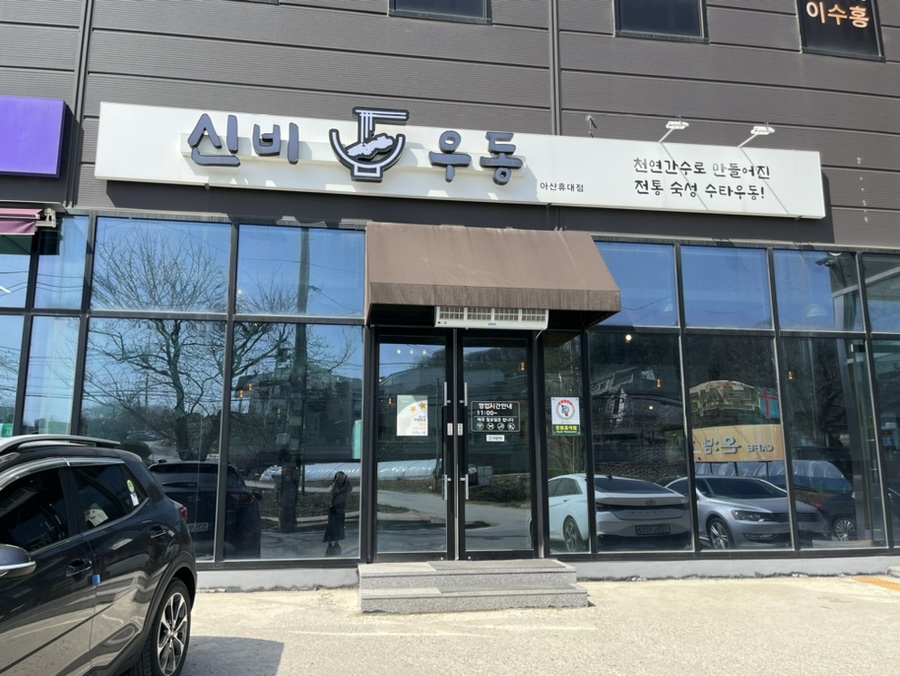 신비우동아산휴대점 이미지