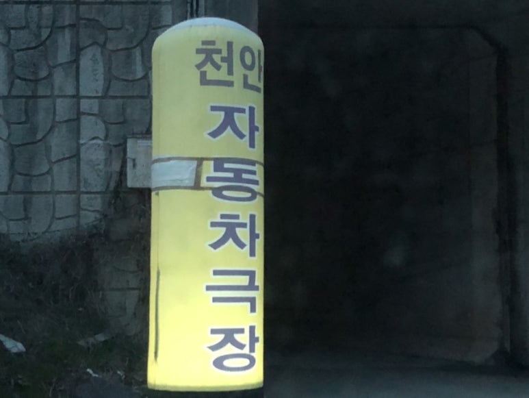 동남매점 이미지