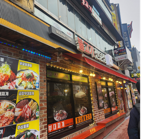 콩불홍대점 이미지