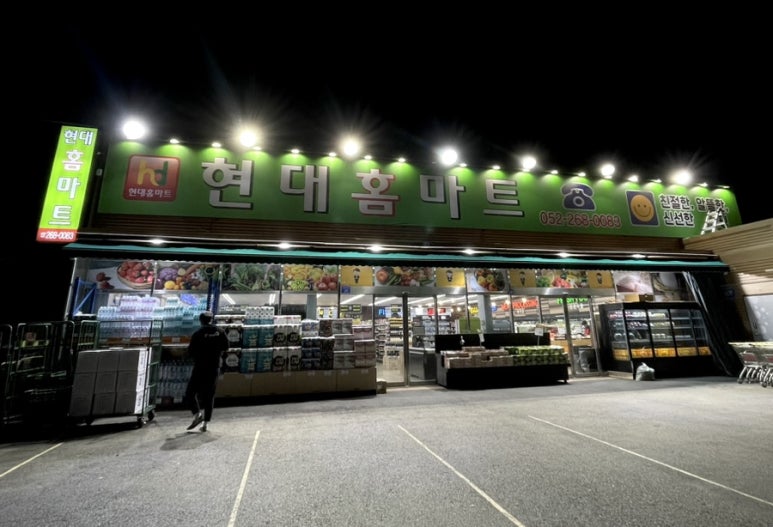 현대홈마트 이미지