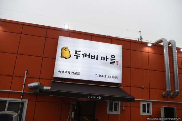 두꺼비삼겹살 이미지