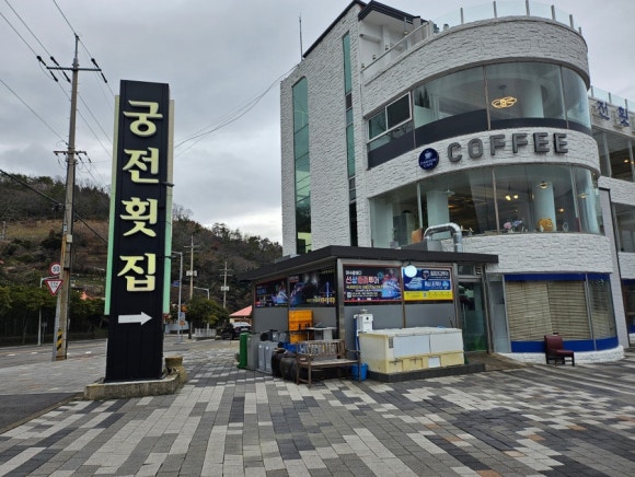 궁전횟집 이미지
