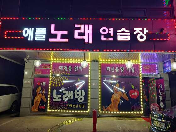 애플노래연습장 이미지