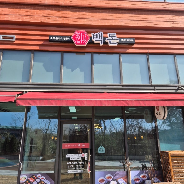 백돈 김포구래점 이미지