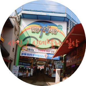 단양상회 이미지