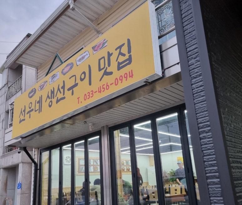 우리동네생선구이가게 이미지