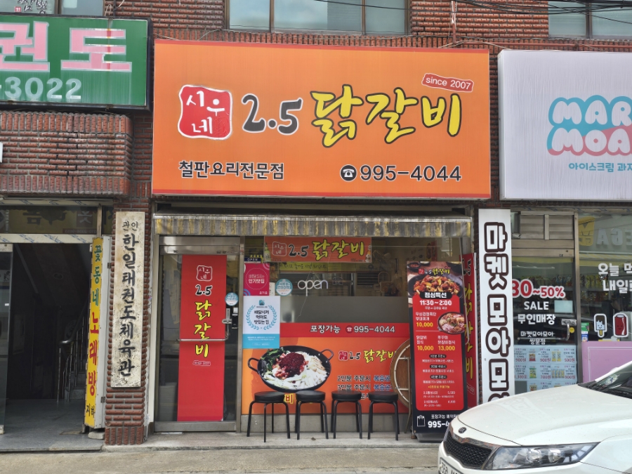 시우네2.5닭갈비 이미지