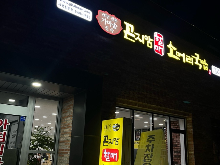 곤지암할매소머리국밥 서산의료원점 이미지