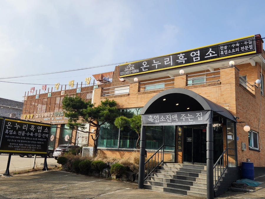 온누리흑염소 이미지