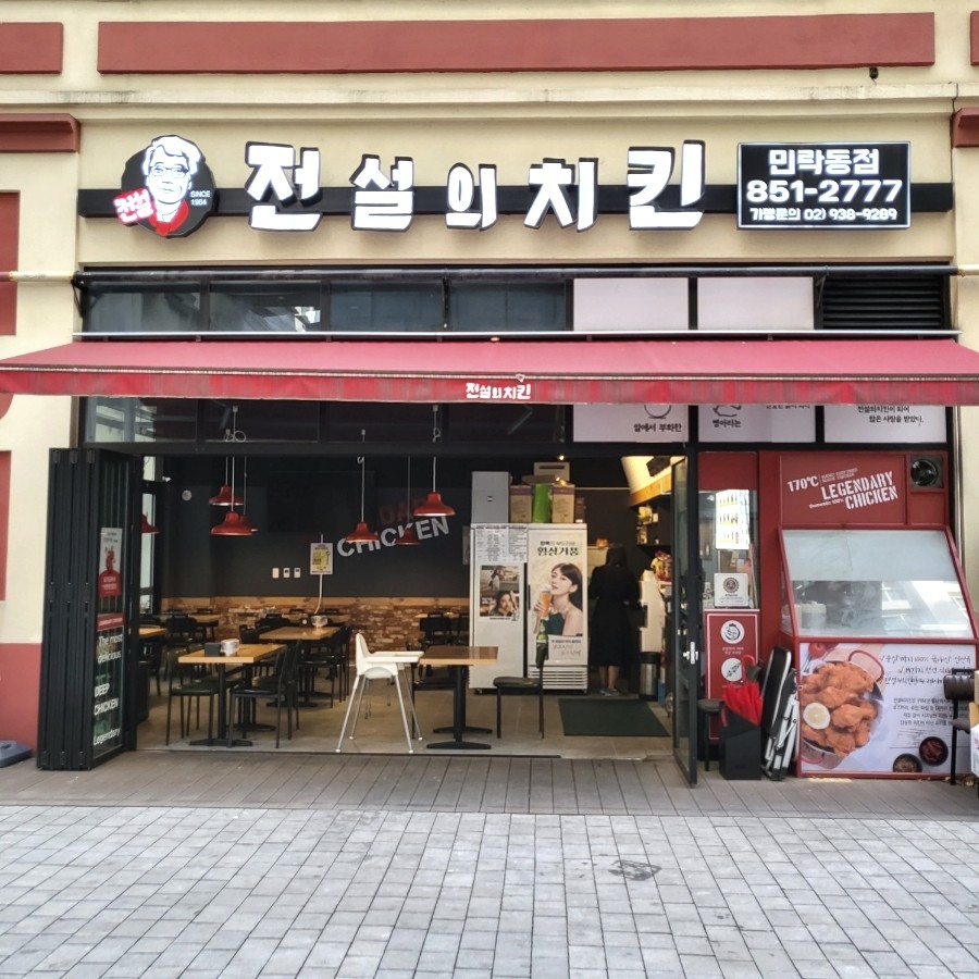 전설의치킨민락동점 이미지