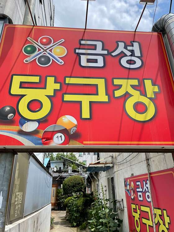 금성당구장 이미지