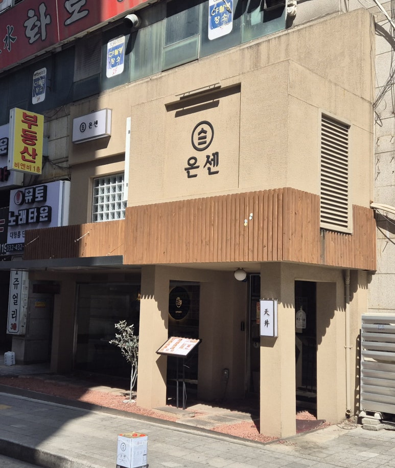 온센 구월점 이미지