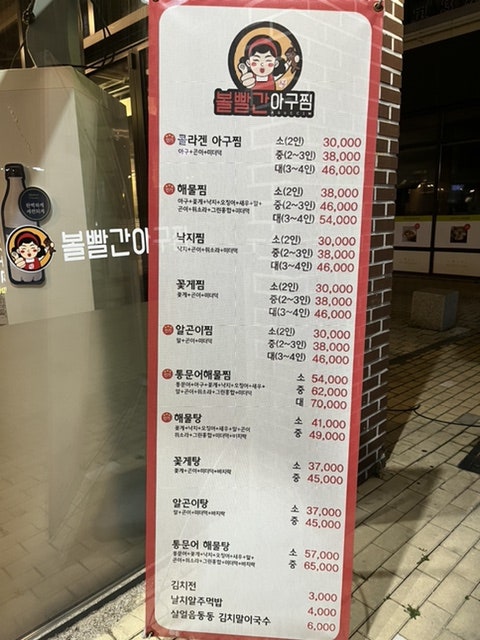 볼빨간아구찜 이미지