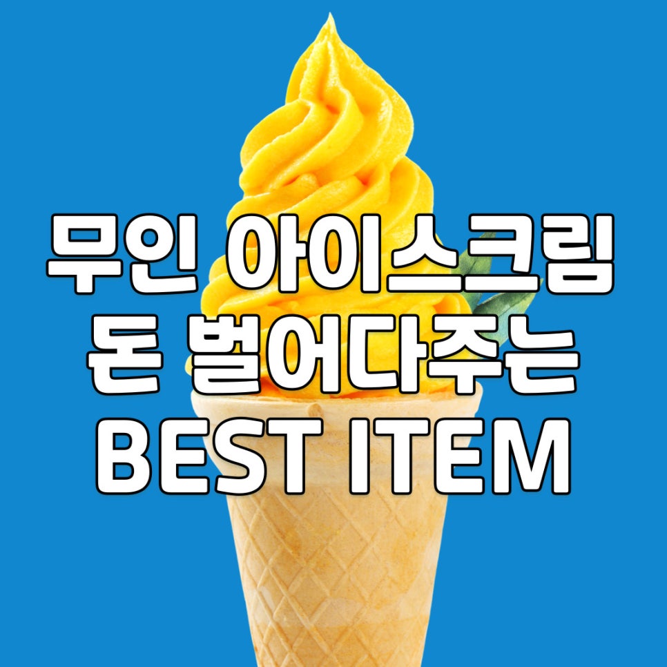 베스트아이스크림할인점 이미지