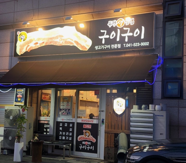 구이구이생고기 이미지