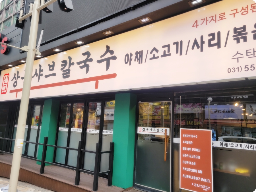 상봉칼국수 이미지