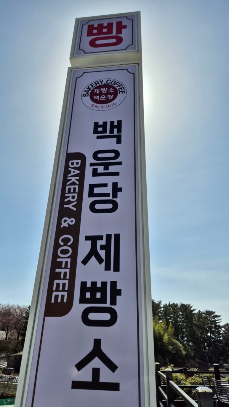 백운당제빵소 이미지