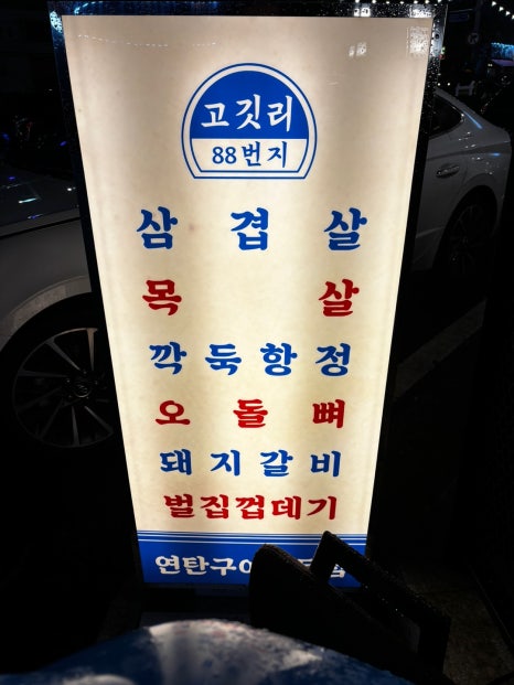 선우네집연탄구이 이미지