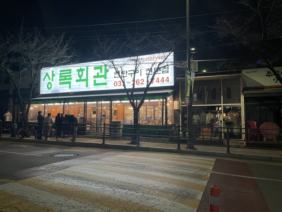 상록회관 상현점 이미지