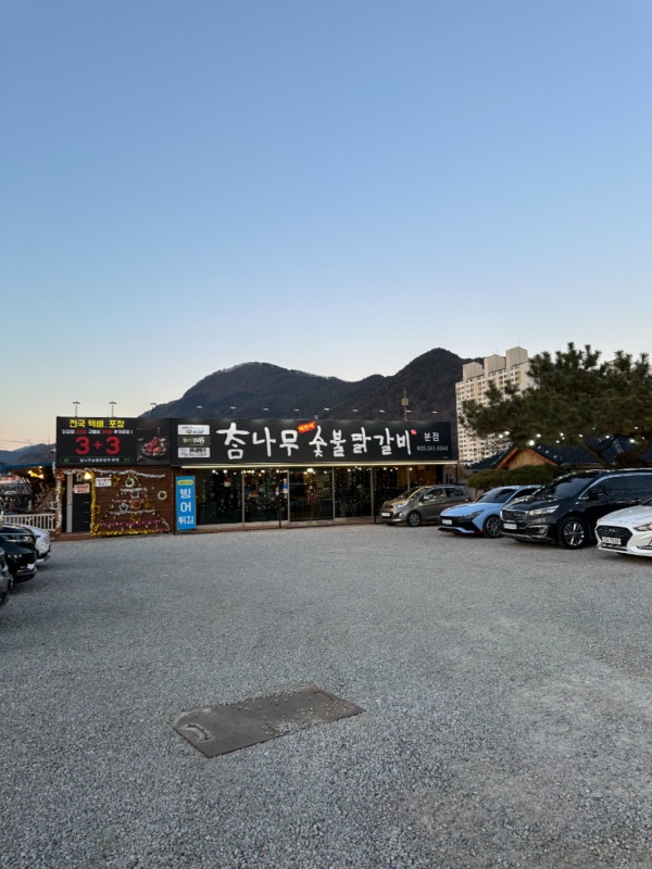 소문난춘천닭갈비 이미지