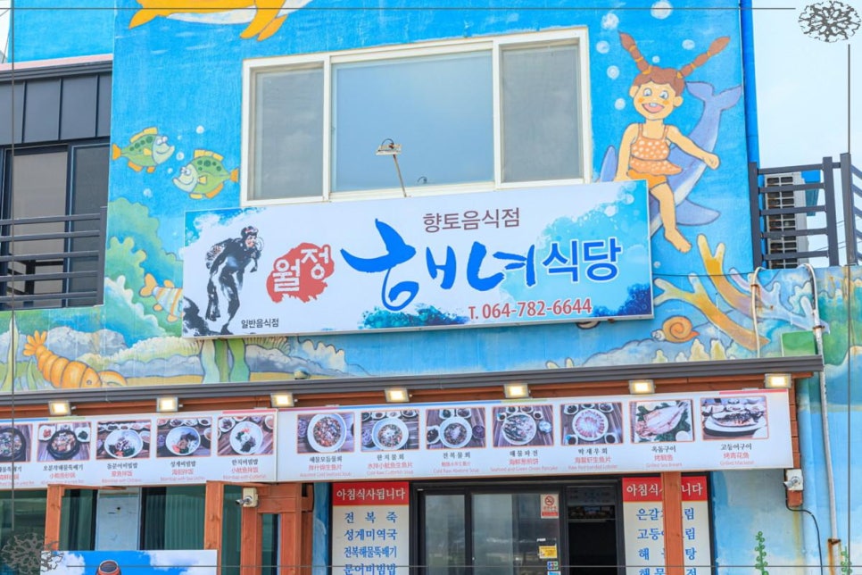 해녀식당 이미지