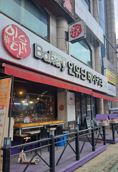 인유단베이커리 이미지