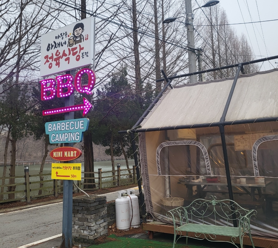 마장동아재네정육식당 이미지