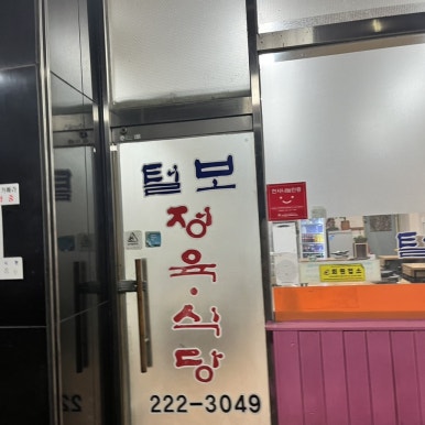 털보정육점 이미지
