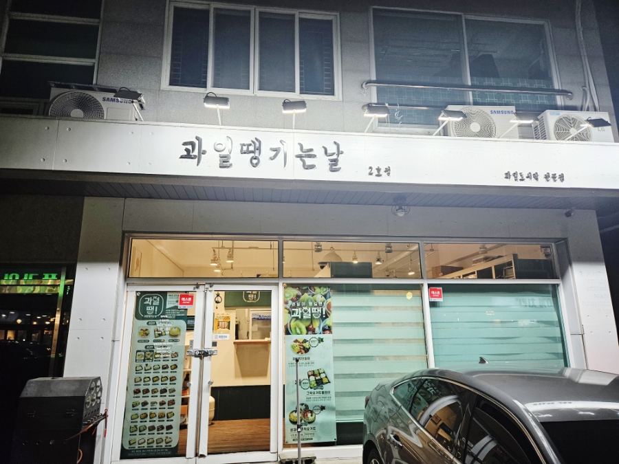 과일땡기는날 양산점 이미지