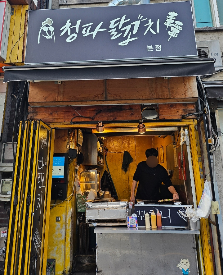 청파닭꼬치 이미지