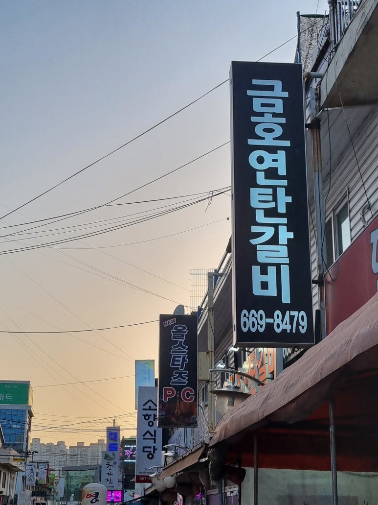 금호연탄갈비 이미지