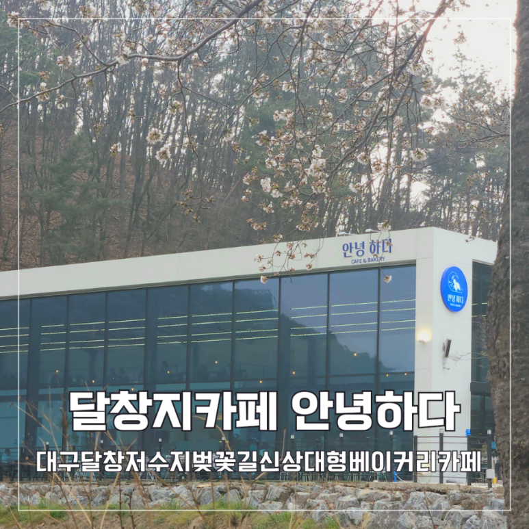 안녕하다 베이커리 이미지