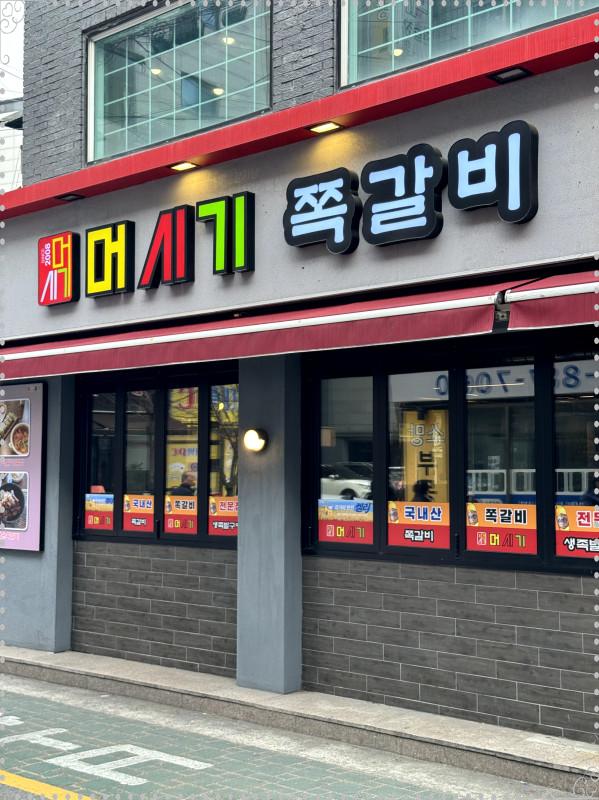 머시기쪽갈비생족발구이 이미지