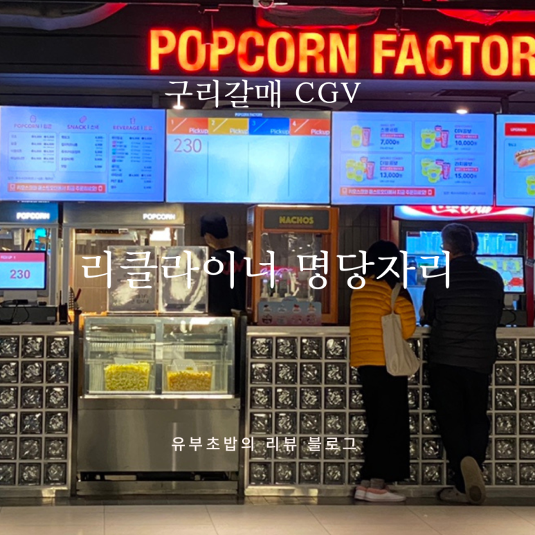 CGV 구리 4관 이미지