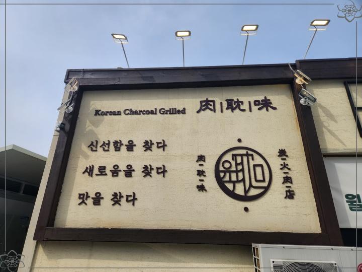 육탐미 이미지