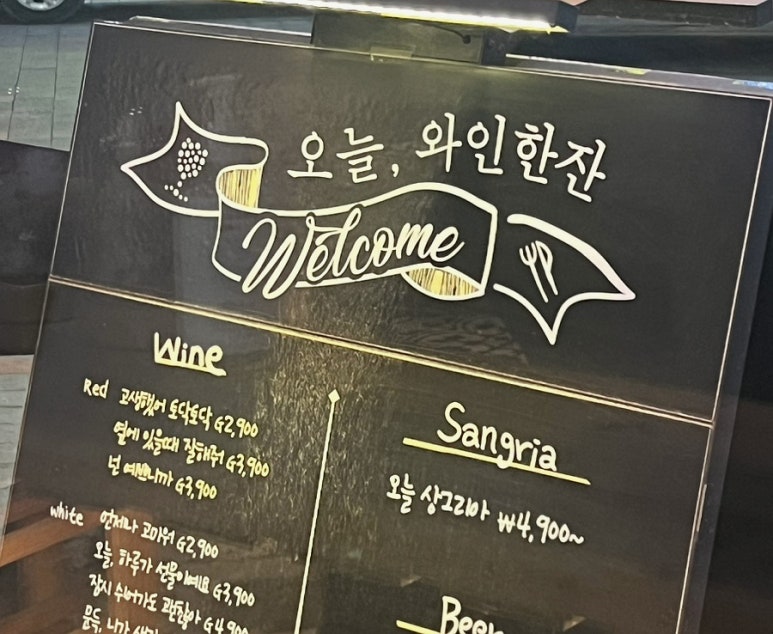 오늘와인한잔 김포구래점 이미지