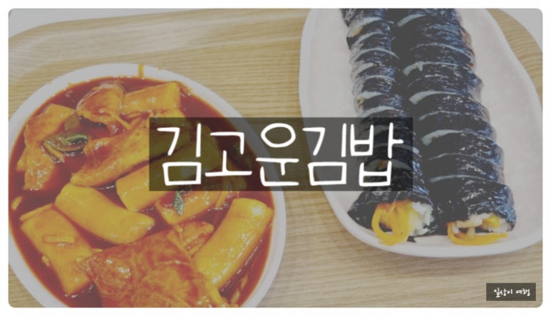 김고운김밥 이미지