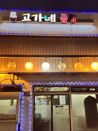 용두동곱창 이미지