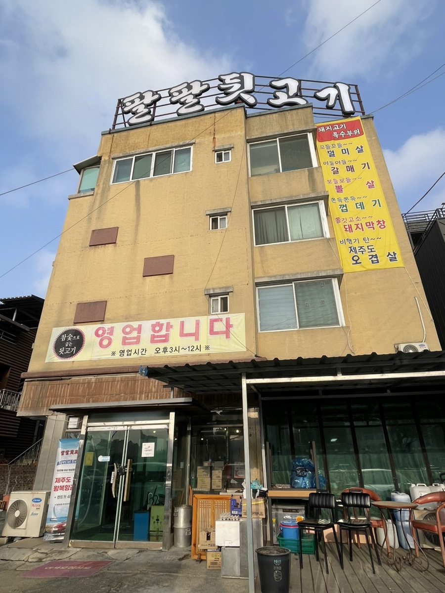 팔팔뒷고기 이미지