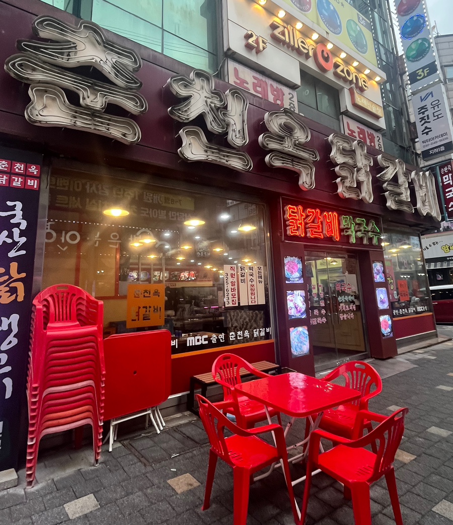 춘천옥닭갈비 이미지