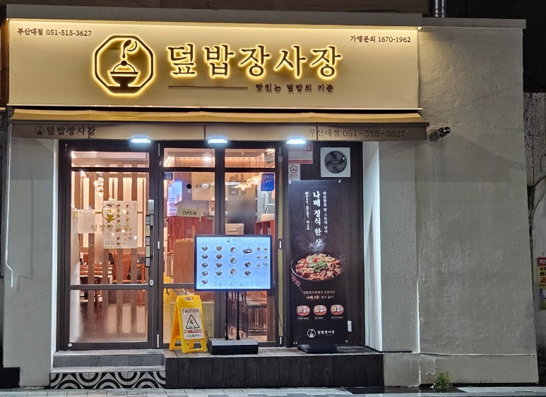 덮밥장사장 부산대점 이미지