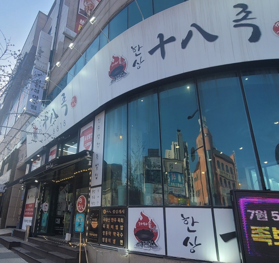 가마솥십팔족 이미지
