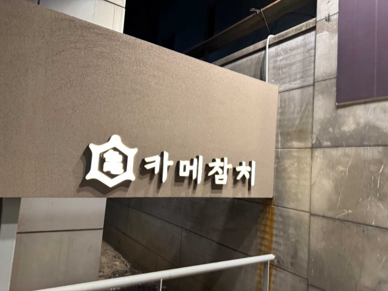 카메참치 이미지