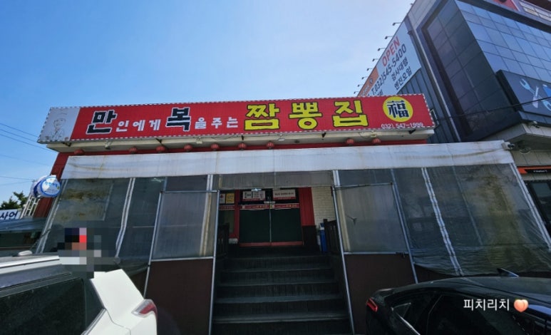 만복짬뽕집 이미지